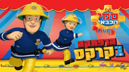סמי הכבאי - הרפתקאה בקרקס